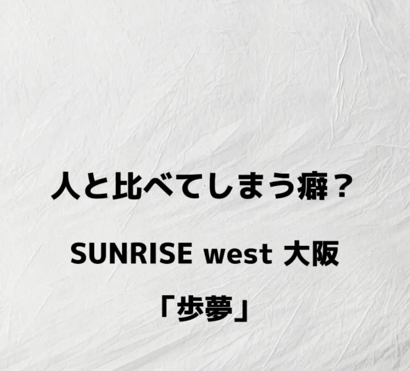 比べるとしんどいよね。。