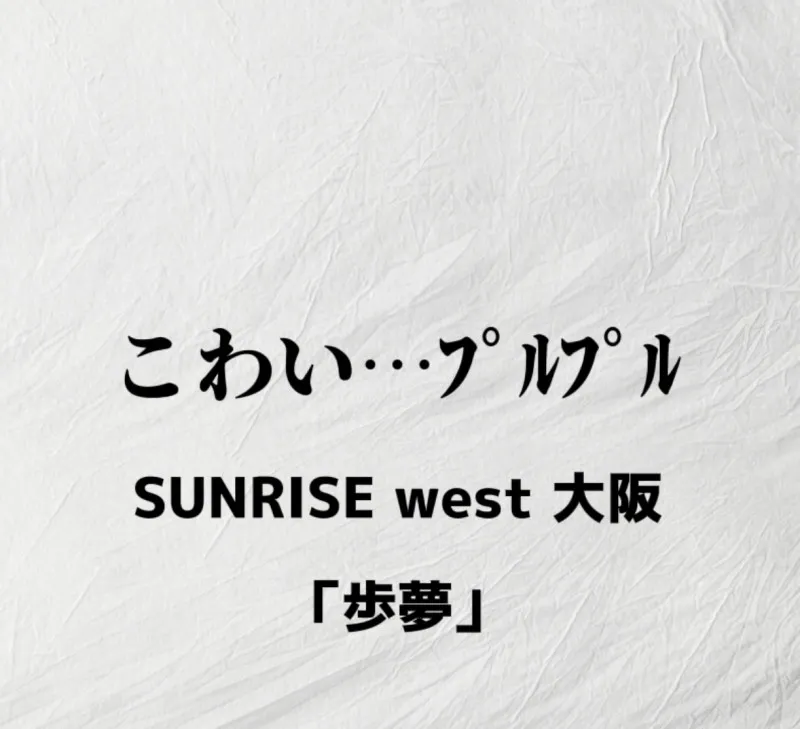 あーーー！やってしもたーーー！