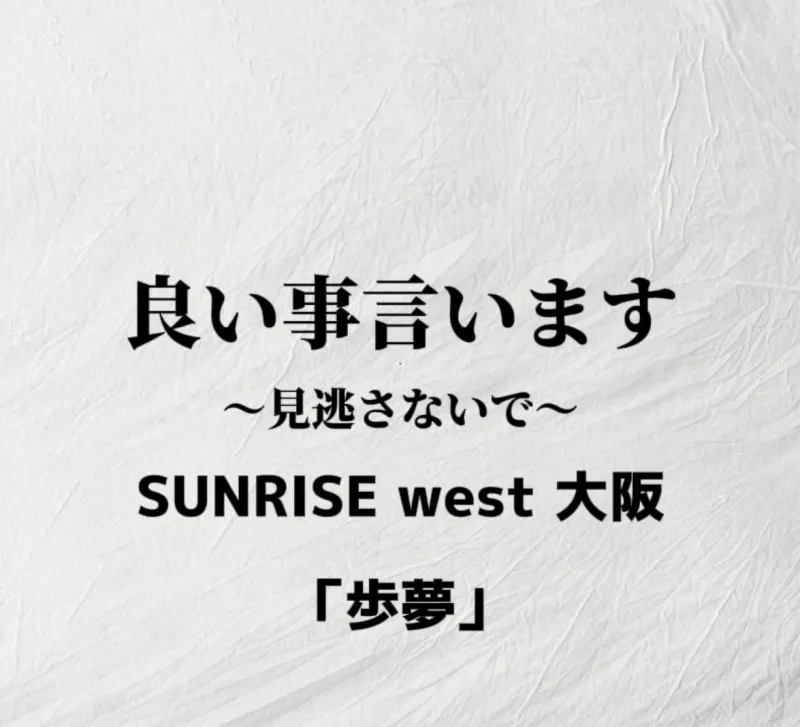 歩夢から一言申す