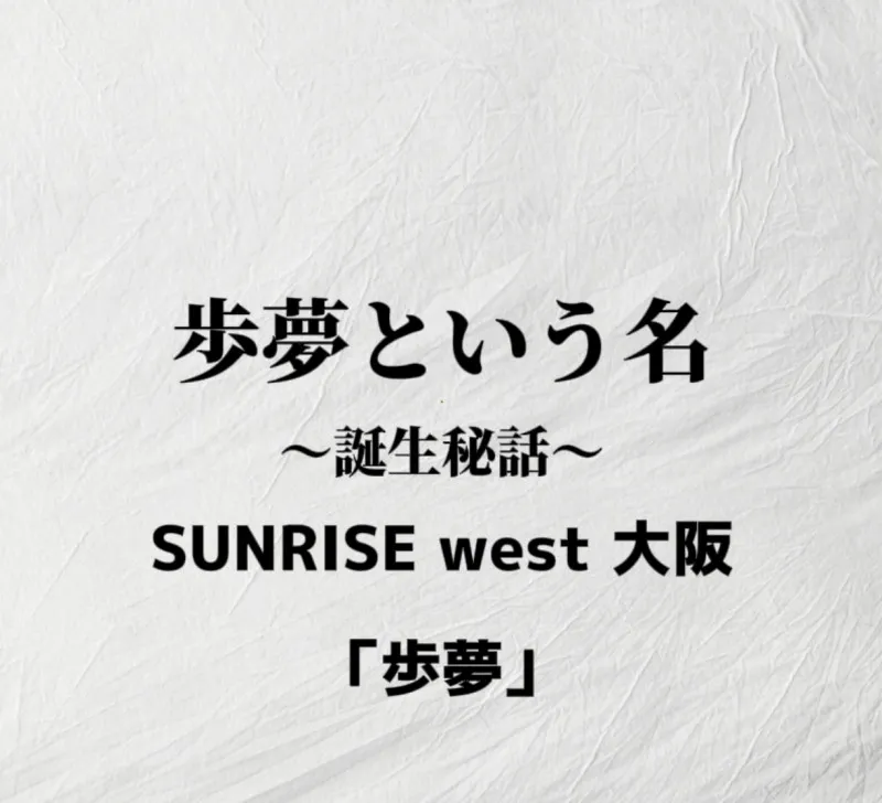 「歩み」から「歩夢」へ