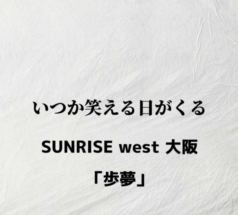 歩夢の過去