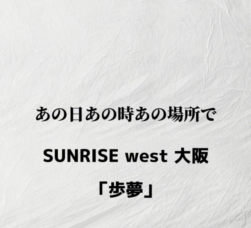 君に会えなかったら僕らはいつまでも