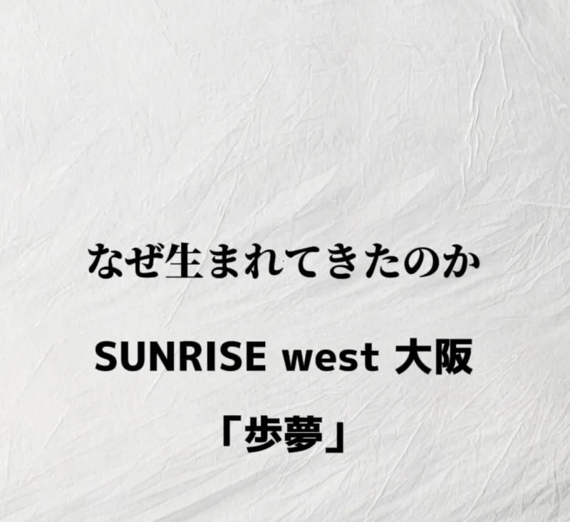 【なぜ生まれてきたのか】