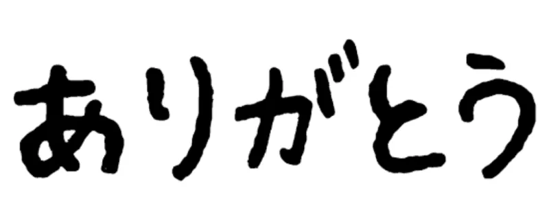 ありがとう