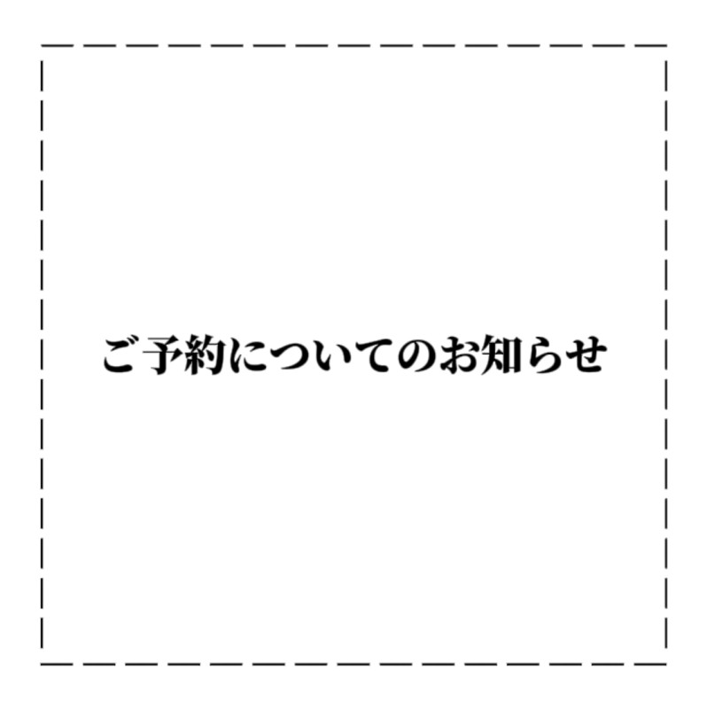 ご予約についてのお知らせ