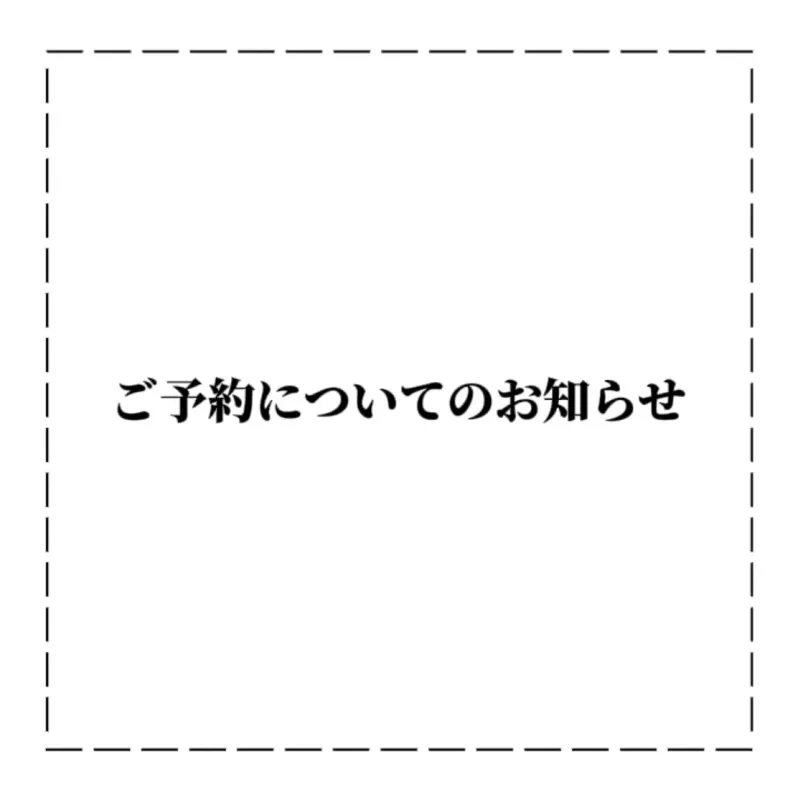 ご予約についてのお知らせ