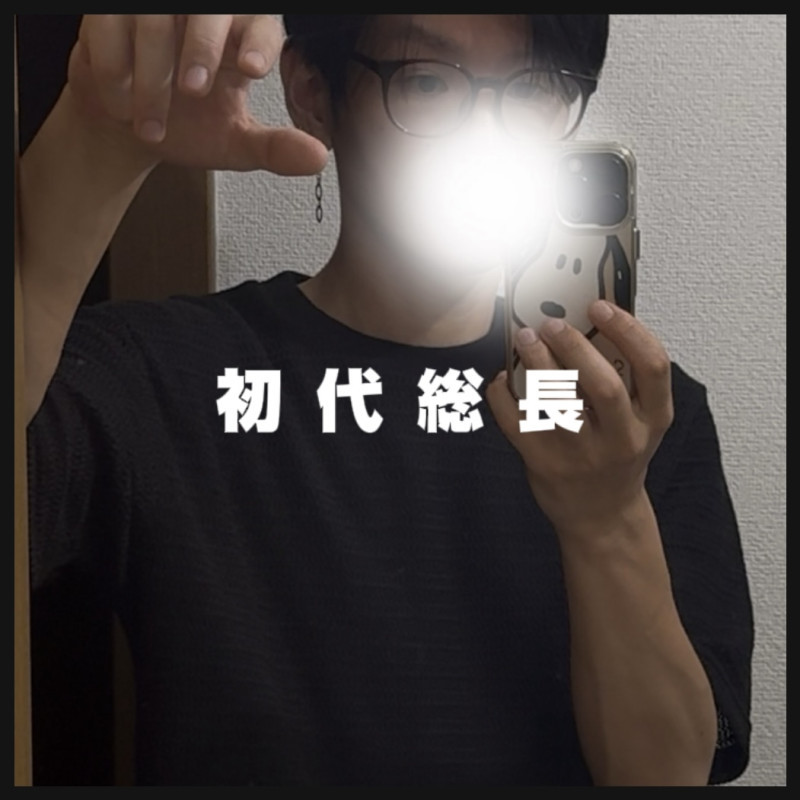 【 初代総長 】