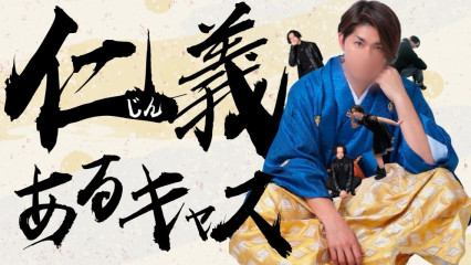 仁義あるさすキャス