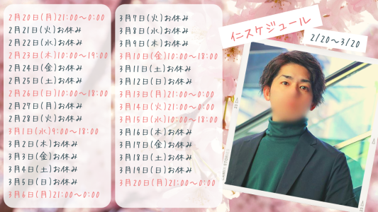 2月20日〜スケジュール