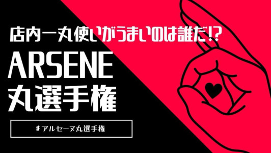 【仁平からのお願い】アルセーヌ丸選手権