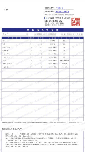 性病検査結果