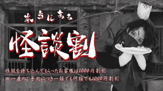 業界初！！怪談割