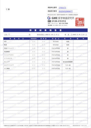 性病検査結果