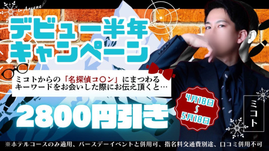 デビュー半年キャンペーン