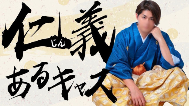 5月26日仁義あるキャス