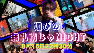 颯ぴの　『無礼講じゃNight』　特別編