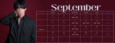 9月スケジュールです