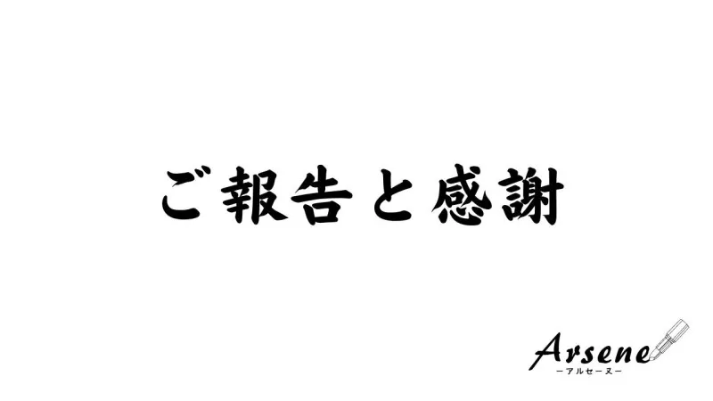 ご報告と謝罪そして感謝