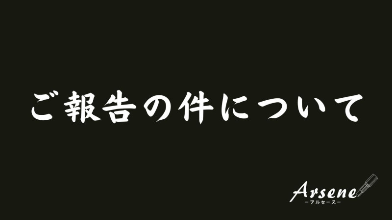 ご報告について