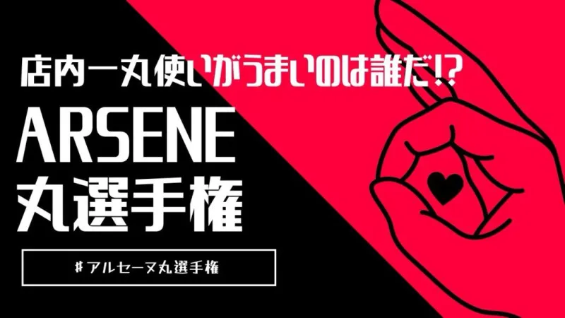 【仁平からのお願い】アルセーヌ丸選手権