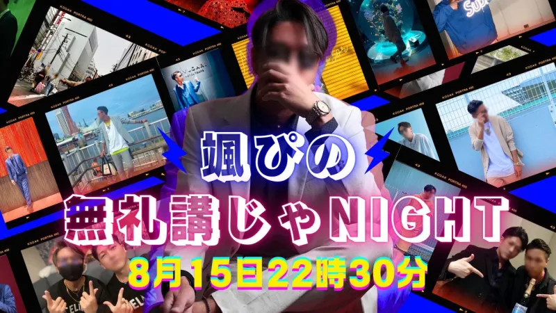 颯ぴの　『無礼講じゃNight』　特別編