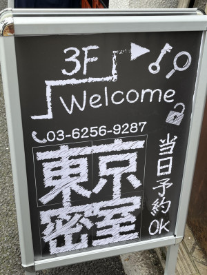 東京密室？