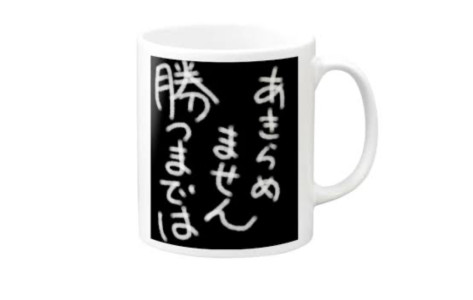 諦めません！勝つまでは