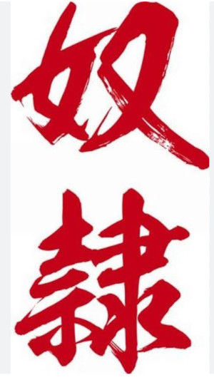 奴隷