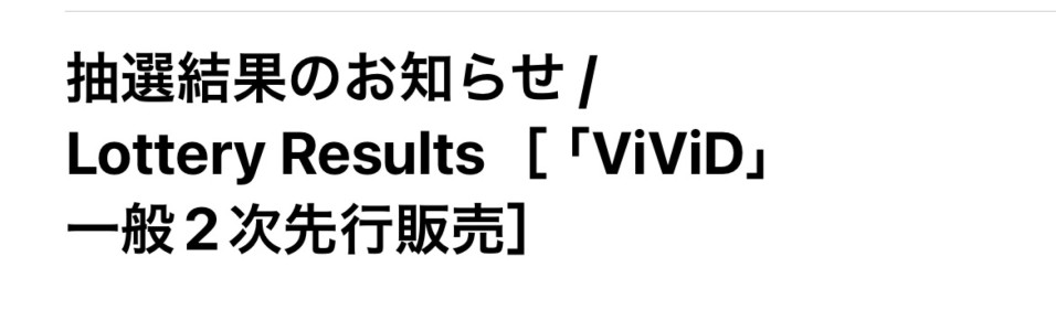 チケット落選
