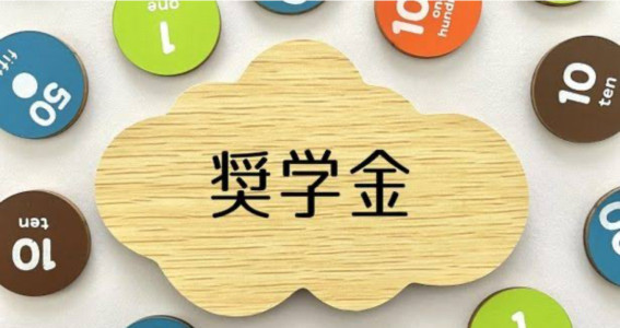 奨学金