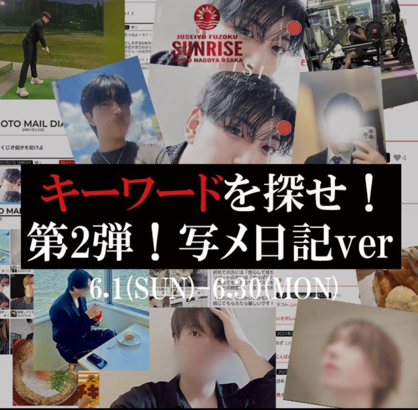 写メ日記イベント開催するってよ