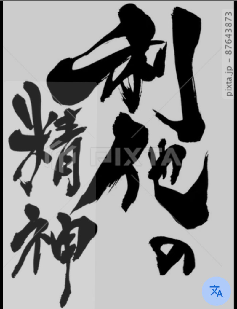 利他の精神