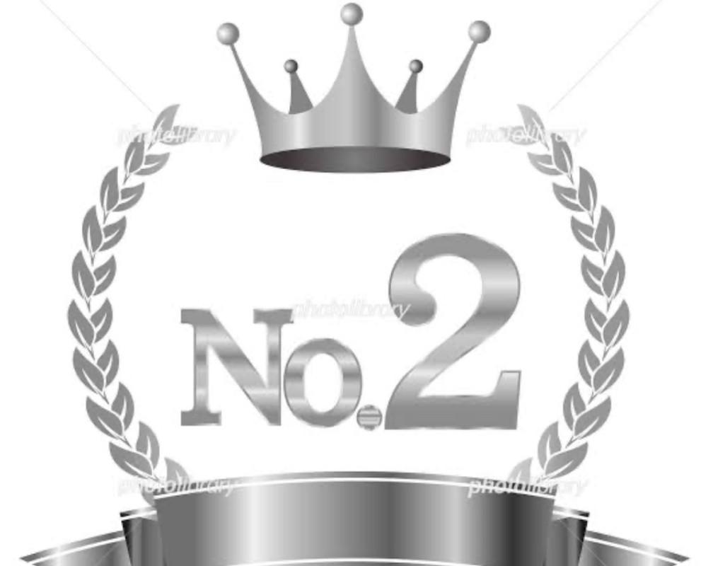 いつも2位だったからこそ
