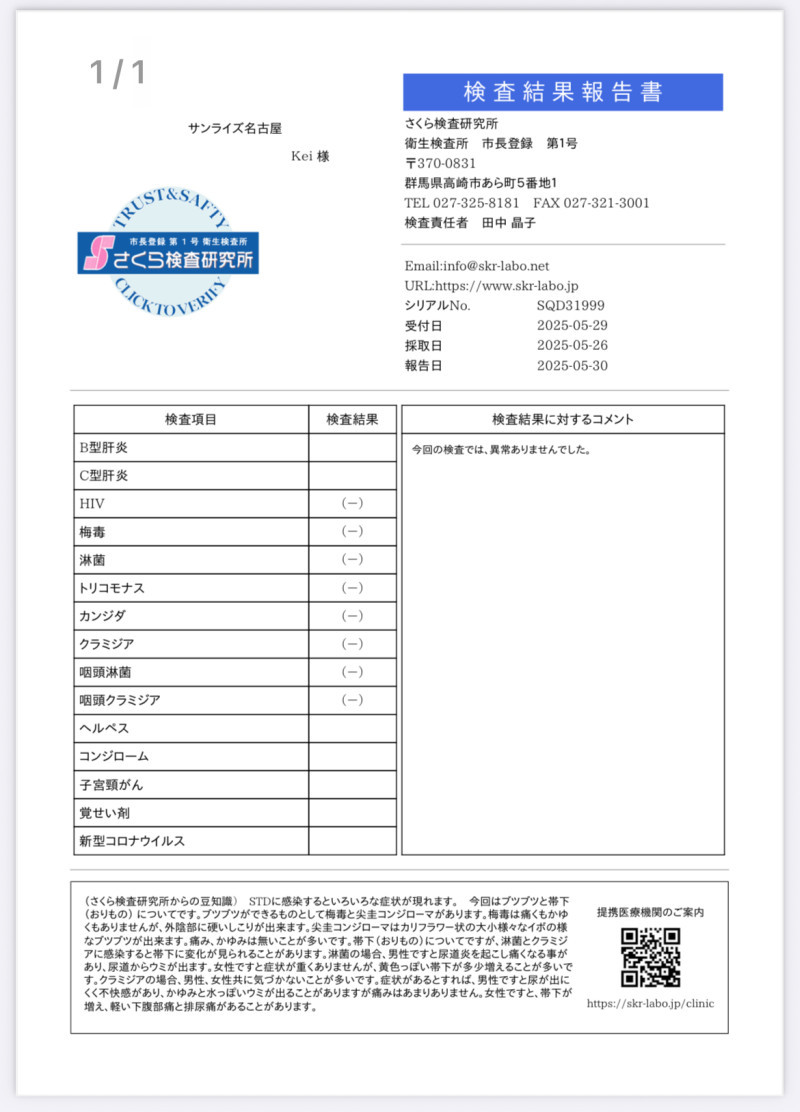 性病検査結果！
