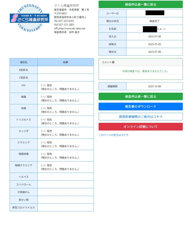 性病検査オールOK