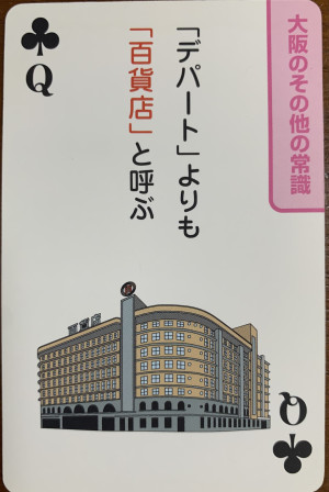 大阪の常識②