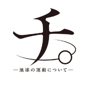 チ。「知らない」ことより怖いことって？