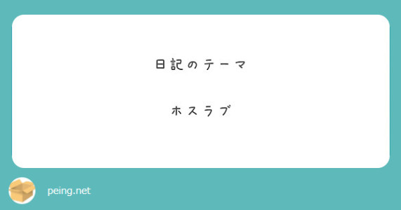 ホスラブ