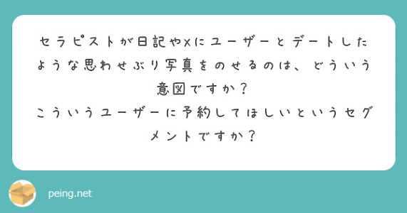 セラピがお客さんとデートした写真をUPする意図