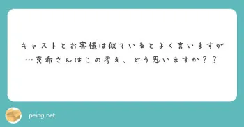 キャストとお客様は似ている？