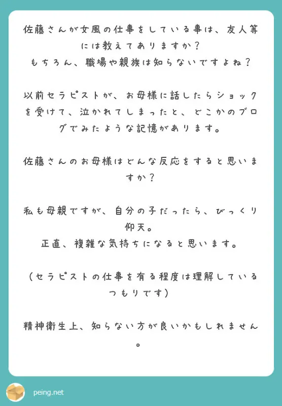 この仕事のこと周りの人は知ってるの？