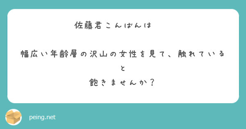 幅広い年齢層のたくさんの女性を見て、触れていると飽きませんか？