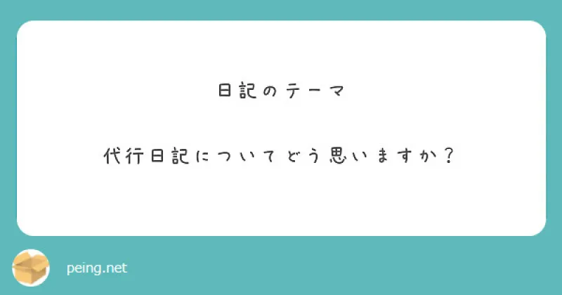 代行日記について