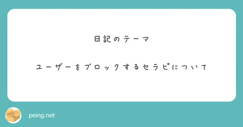 ユーザーをブロックするセラピストについて