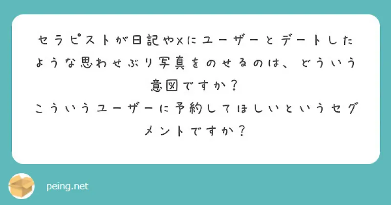 セラピがお客さんとデートした写真をUPする意図