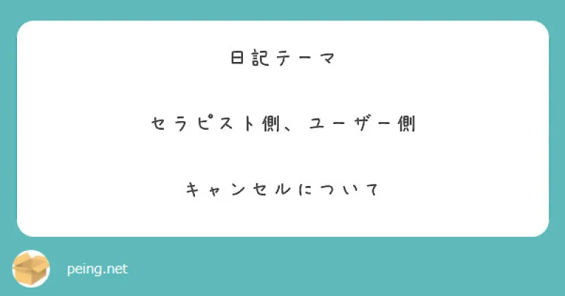 キャンセルについて