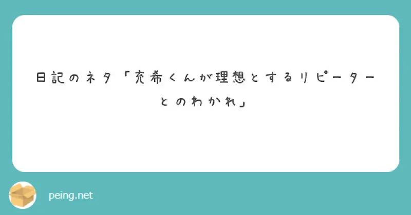 理想の別れ方