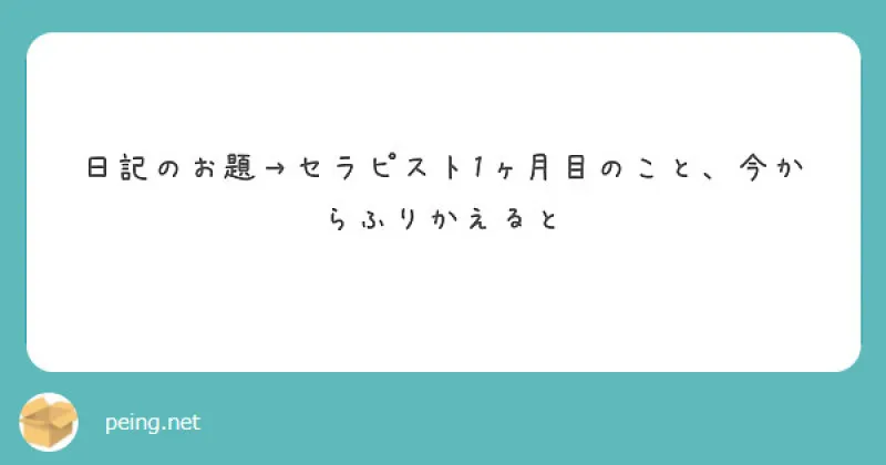 風俗一ヶ月目を振り返る