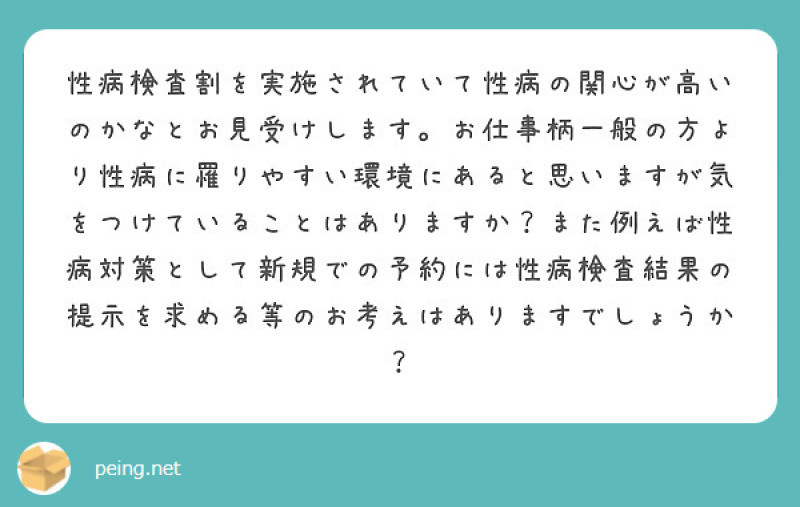 新規予約には性病検査表の提示必須について