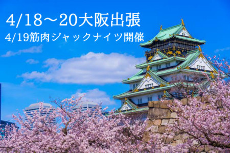 大阪出張日程決定！！